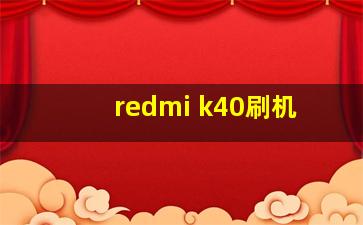 redmi k40刷机